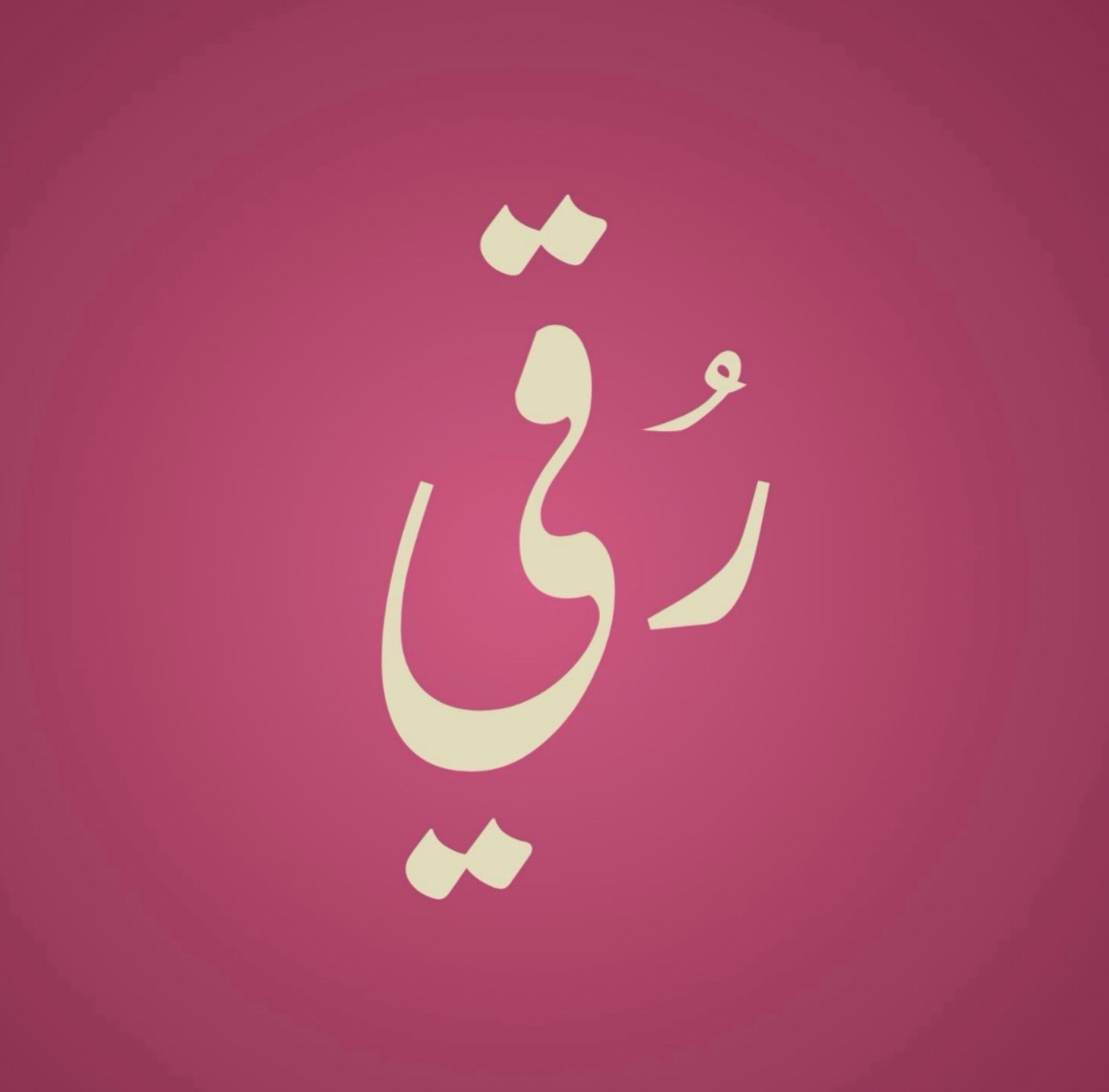 رُقي luxury spa